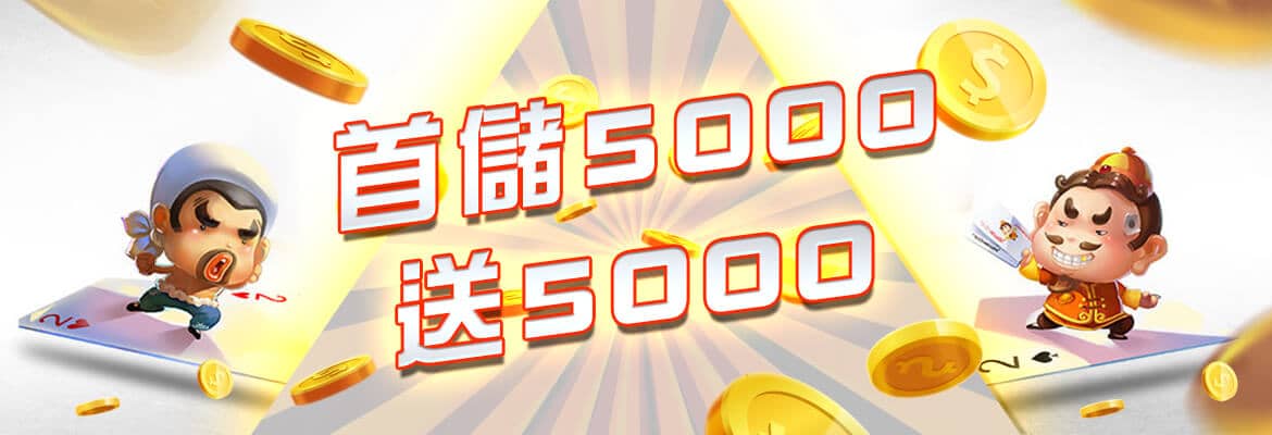 AC1 BET-首儲5000送5000