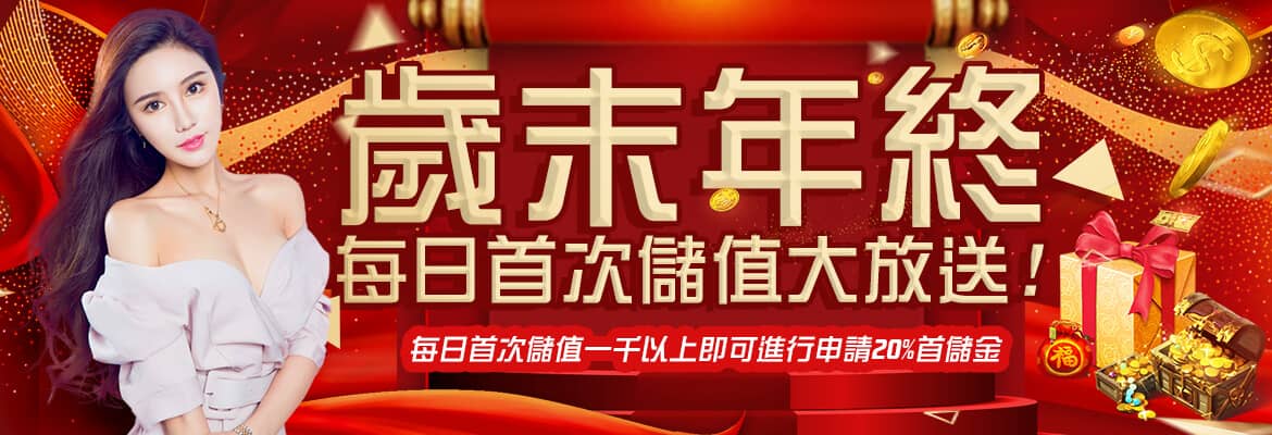 AC1 BET-歲末年終每日首次儲值大放送!