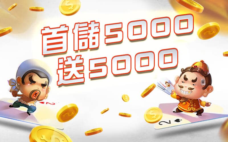 AC1 BET-首儲5000送5000