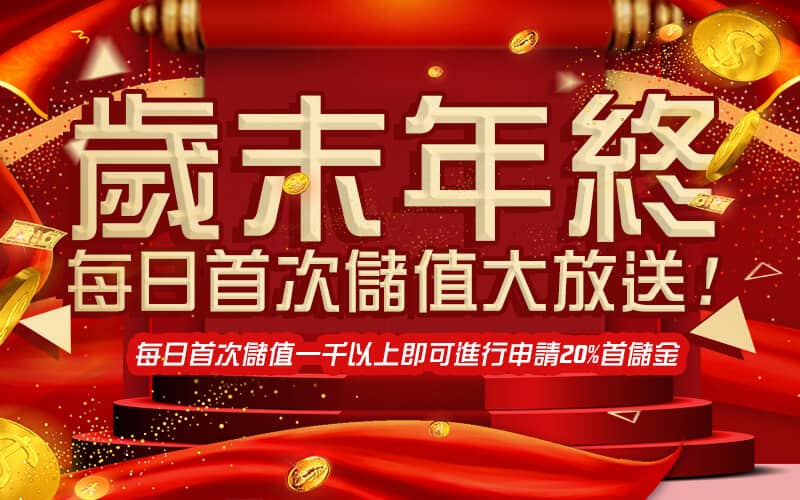 AC1 BET-歲末年終每日首次儲值大放送!